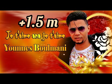 Younes Boulmani - Je T'aime Ana Je T'aime (Official Audio) | 2019 | يونس بولماني - جوطيم أنا جوطيم