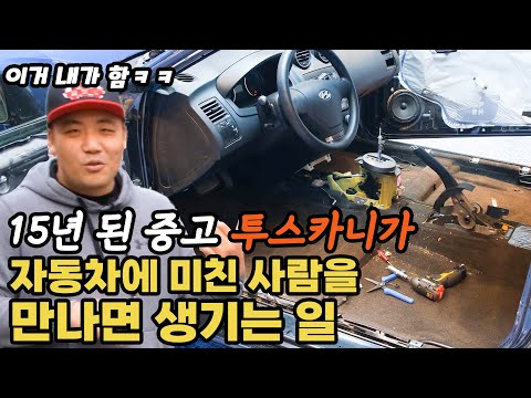 (투카1부)15년 된 투스카니 중고차를 22년 식 투스카니로 만들어 봤습니다 3개월간의 미친 작업기를 10분으로 압축!
