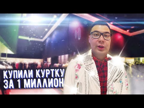 Купили куртку за 1 МИЛЛИОН | Тайное место Масленникова | Опасный эксперимент