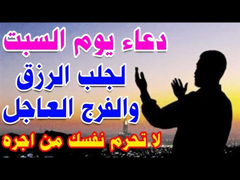 دعاء يوم السبت لجلب الرزق السريع والفرج العاجل وقضاء الحوائج لا تحرم نفسك من اجره