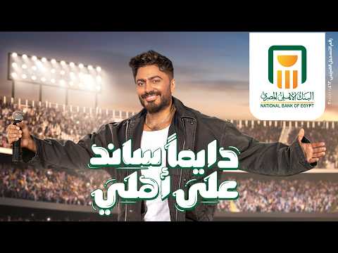 إعلان البنك الأهلي المصري – رمضان 2026 | دايمًا ساند على أهلي!