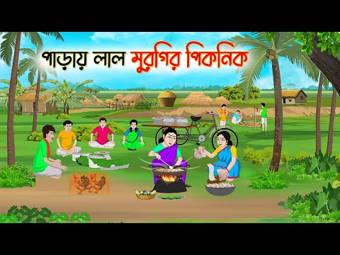 পাড়ায় লাল মুরগির পিকনিক | Bengali Fairy Tales Cartoon | Rupkothar Bangla Golpo | Thakumar Jhul