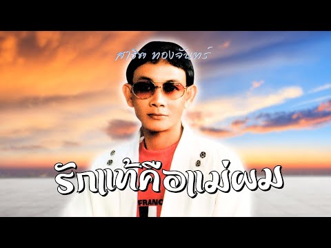 ซุปเปอร์ฮิต..สาธิต ทองจันทร์ | ชุด รักแท้คือแม่ผม