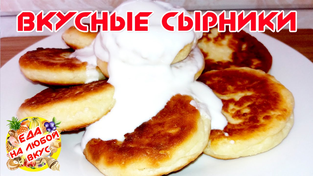 СЫРНИКИ ИЗ ТВОРОГА ВОЗДУШНЫЕ Cheesecakes