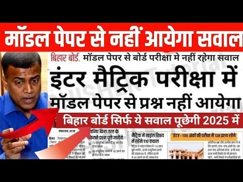 मॉडल पेपर से नहीं यहाँ से आयेगा सवाल Bihar Board 12th 10th Exam 2025 - Inter Matric Exam New Update