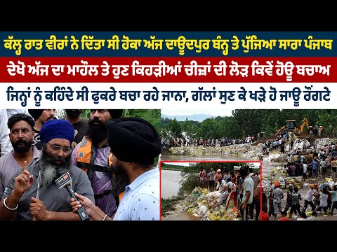 ਅੱਜ ਦਾਊਦਪੁਰ ਬੰਨ੍ਹ ਤੇ ਪੁੱਜਿਆ ਸਾਰਾ ਪੰਜਾਬ, ਦੇਖੋ ਮਾਹੌਲ ਤੇ ਹੁਣ ਕਿਹੜੀਆਂ ਚੀਜ਼ਾਂ ਦੀ ਲੋੜ