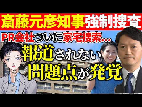 【斎藤元彦】報道されない強制捜査の裏側!兵庫県警がPR会社メルチュと折田楓社長に家宅捜索!公職選挙法違反疑惑の行方は?【記者VTuber】