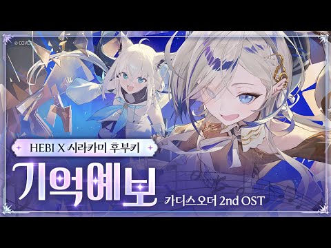 [HEBI X 시라카미 후부키] 가디스오더 OST 기억예보(Memory Forecast) 🎤