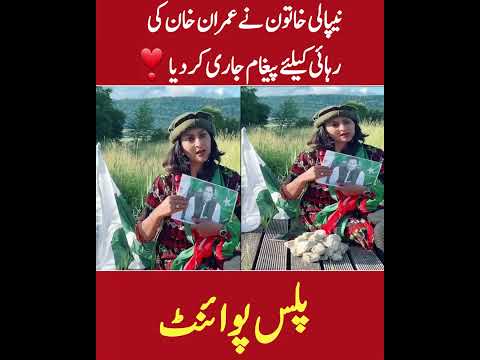 نیپالی خاتون نے عمران خان کی رہائی کے لیے پیغام جاری کر دیا💔💔 Plus Point