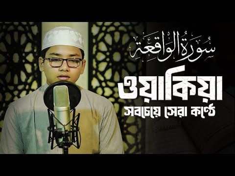 সূরা ওয়াকিয়াহ | এর আবেগময় তিলাওয়াত | Muslim Tv | Most Beautiful Quran Recitation