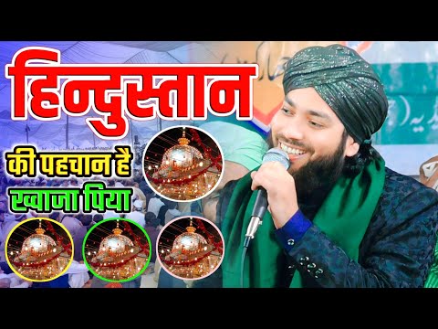 हिन्दुस्तान की पहचान ख्वाजा पिया Khawaja Garib Nawaz naat Gulam Noore Mujassam