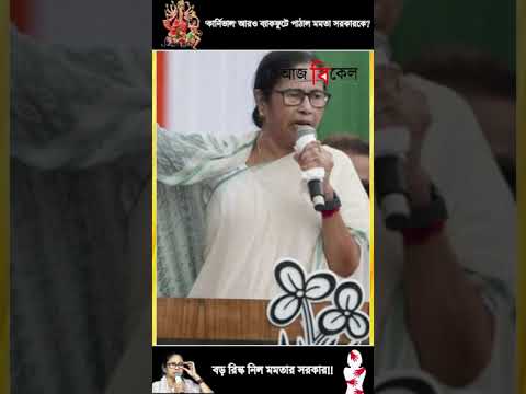 'কার্নিভাল' আরও ব্যাকফুটে পাঠাল মমতা সরকারকে?