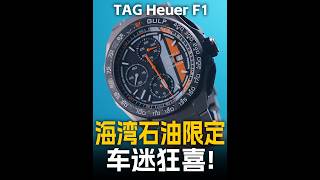 【新表】车迷狂喜的海湾石油涂装！这枚泰格豪雅F1有啥不一样？