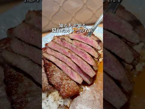 知る人ぞ知る隠れたカレーの名店