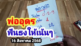 พ่ออุดร#ฟันธงให้เน้นๆ#16/8/68