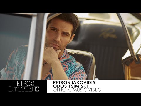 Πέτρος Ιακωβίδης - Οδός Τσιμισκή - Official Music Video