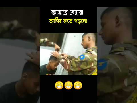 সেনাবাহিনী যেভাবে চুল কাটে #editormoinazad #সেনাবাহিনী #army #bdarmy #armylife #educationalshorts