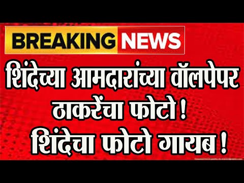 🔴 शिंदेंच्या मंत्र्यांनी हटवला शिंदेंचा फोटो! ठेवला ठाकरेंचा फोटो! 🥺#shivsena #शिवसेना #shivsainik