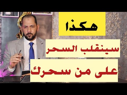 اقلب السحر على من سحرك