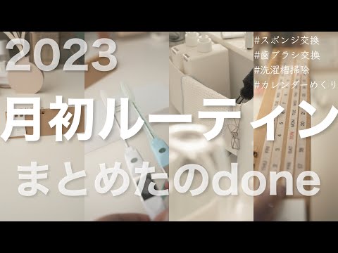 2023年月初めルーティンまとめ⭐︎カレンダーめくりや日用品交換🏠生活音ASMR