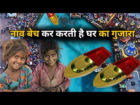 "2 छोटी बच्चियां बेचती हैं नाव | घर चलाने के लिए रोज़ संघर्ष"|