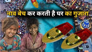 "2 छोटी बच्चियां बेचती हैं नाव | घर चलाने के लिए रोज़ संघर्ष"|