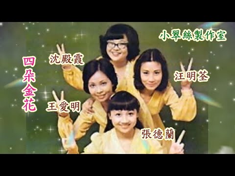 四朵金花 – 沈殿霞 汪明荃 王愛明 張德蘭 合唱