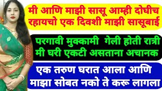 घरातून कोणी व्यक्ती गेल तर घर सून सून दिसते आज पण तसंच होतं मी उदास बसले होते | Marathi Katha | 