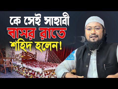 কে সেই সাহাবী বাসর রাতে শহিদ হলেন মাওলানা ক্বারী মাসুদুর রহমান হানাফী 01758060695