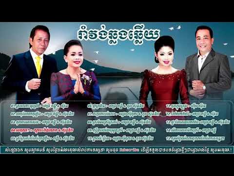 រាំវង់ឆ្លងឆ្លើយ ណូយ វ៉ាន់ណេត ហ៊ឹម ស៊ីវន  Romvong Collection