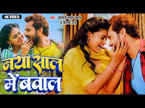 #Video नया साल में बवाल | #Khesari Lal Yadav, #Shilpi Raj | Naya Sal Me Bawal - Bhojpuri Song 2025