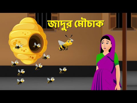 জাদুর মৌচাক | Bengali Fairy Tales Cartoon | Rupkothar Notun Bangla Golpo | Golpo Konna