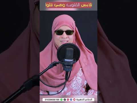 القارئه مي محمد-تعود من جديد بتلاوه تهتهز لها القلوب في الصدور⁉😥