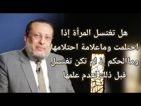 إمرأة تسأل هل تغتسل إذا احتلمت وما علامة احتلام المرأة د محمد الزغبي