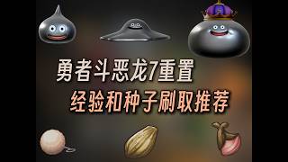 【DQ7Re】勇者斗恶龙7重置刷经验、熟练度、种子的节点和位置推荐