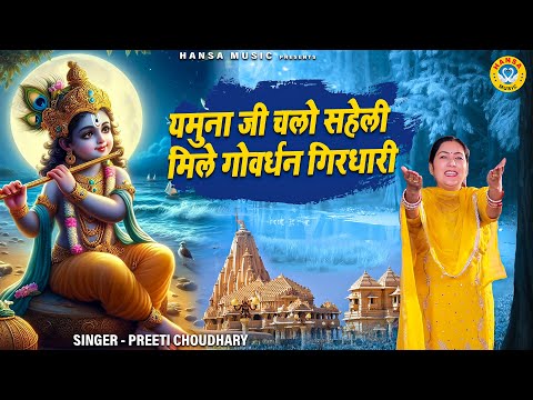 कृष्ण भजन - यमुना जी चलो सहेली मिले गोवर्धन गिरधारी | YAMUNA JI CHALO SHELI MILE GOVERDHAN GIRDHARI