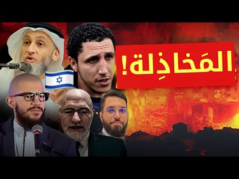 المداخلة وتخذيل المسلمين عن نصرة غزة 🇵🇸