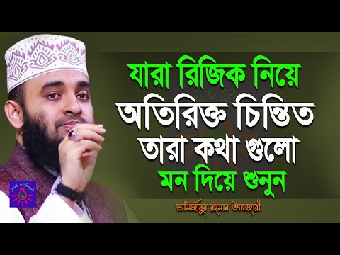 যারা রিজিক নিয়ে চিন্তা করেন ওয়াজটি একান্ত তাদের জন্য, মিজানুর রহমান আজহারী, তাং Sep 18, 2024