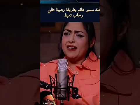 #اكسبلور الفنان القدير سمير غانم|لسى بركب غطا العربيه 😂قلده ببراعه
