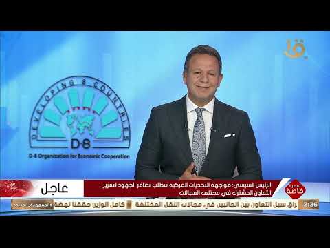 تعد المنظمة الدول الثماني النامية صوت مهمة في هذا التوقيت لتهدئة الصراعات بين المنطقة