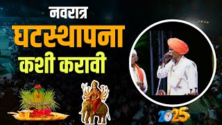 नवरात्र घटस्थापना स्पेशल 🙏- इंदुरीकर महाराज नवीन कीर्तन - Indurikar Maharaj Comedy Kirtan 2025
