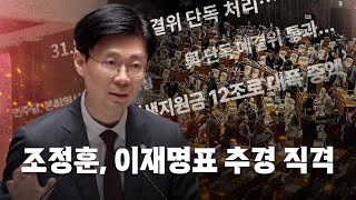 조정훈, 이재명표 추경 직격