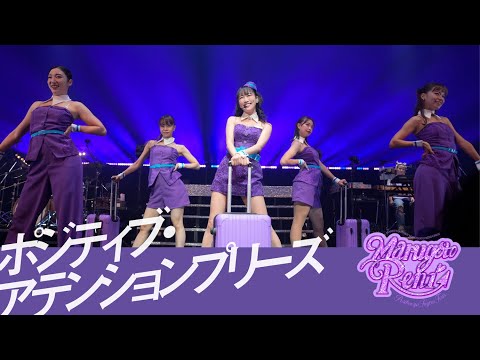 高城れに【LIVE】ポジティブ・アテンションプリーズ!(from「まるっと10年まるごとれにちゃん ポジティブ...