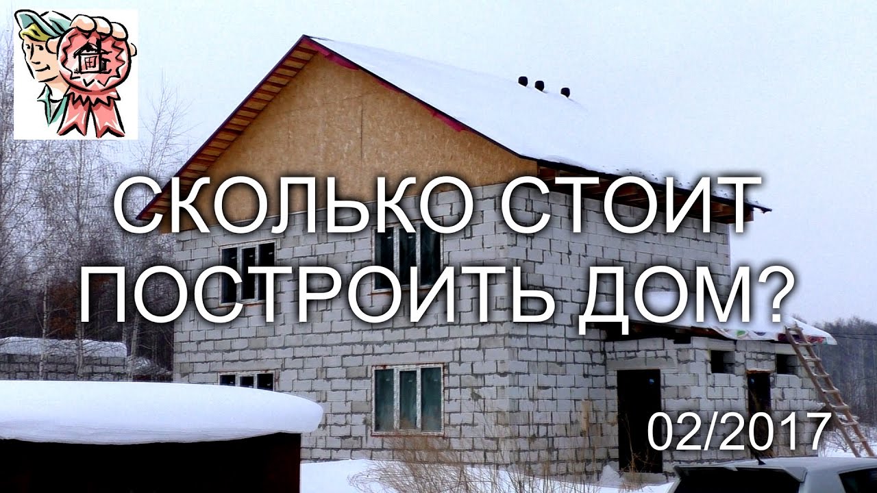 Сколько стоит построить дом?
