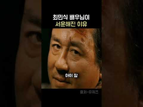 최민식배우님이 서운해진 이유