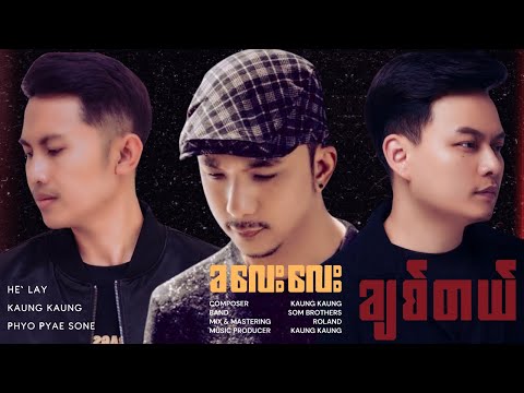 ခလေးလေး… ချစ်တယ် (Lyric Video)