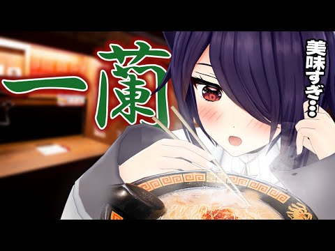 【一蘭】一蘭さんでラーメン食べてきたよ～～【超実写】