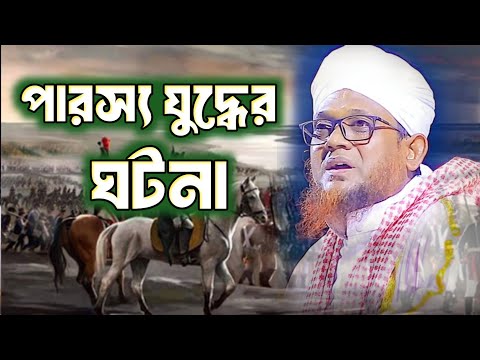 পারস্য যুদ্ধের ঘটনা শায়েখ জসিমউদ্দিন রাহমানি/শায়েখ জসিমউদ্দিন রাহমানি ওয়াজ/jashim uddin rahmani