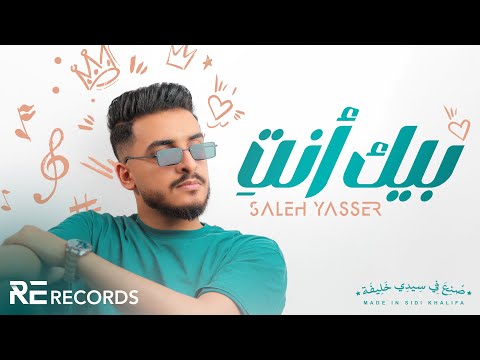 Saleh Yasser - Bek Enty (Official Lyrics Video) صالح ياسر - بيك أنتِ