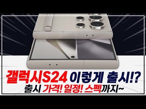 갤럭시S24 이렇게 출시된다!? 가격/스펙/일정/사전예약 등 초간단 정리~